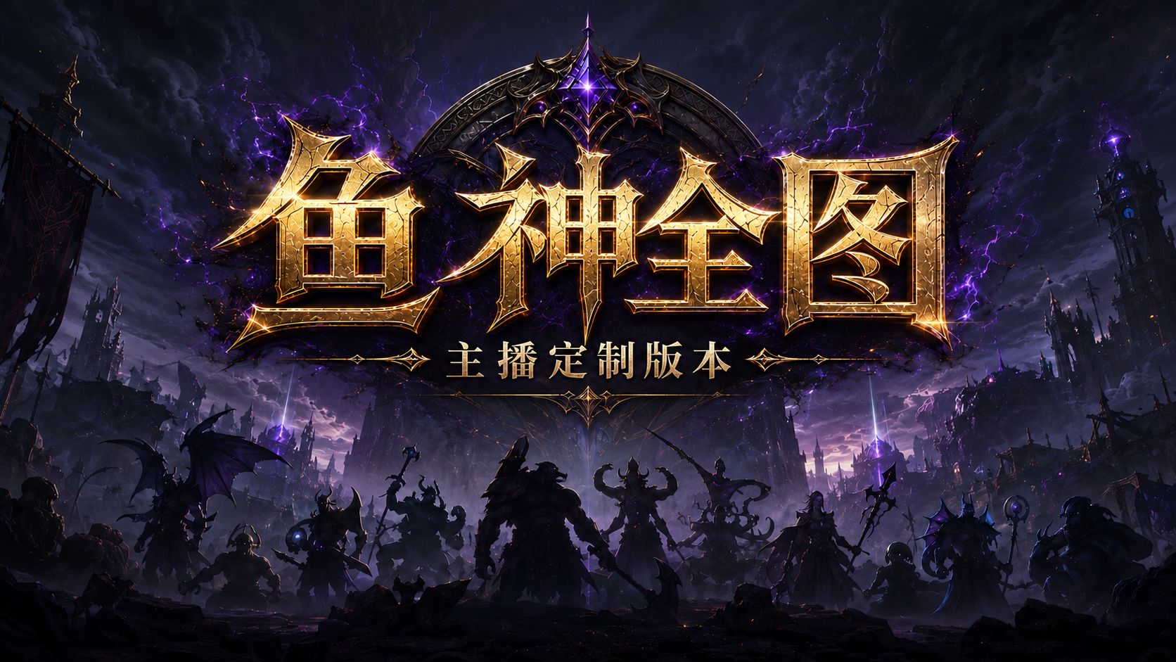 鱼人全图 主播定制版本